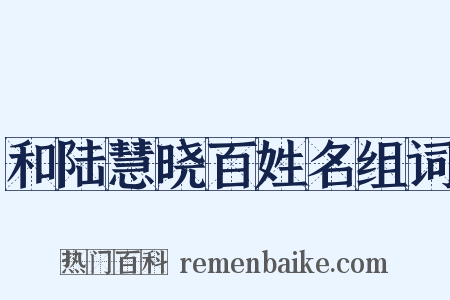 和陆慧晓百姓名组词是什么意思的图片